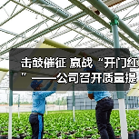 击鼓催征 赢战“开门红”——公司召开质量提升专项行动启动会(图2) 击鼓催征 赢战“开门红”——公司召开质量提升专项行动启动会(图2)