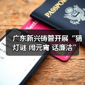广东新兴铸管开展“猜灯谜 闹元宵 话廉洁”趣味活动(图2) 广东新兴铸管开展“猜灯谜 闹元宵 话廉洁”趣味活动(图2)