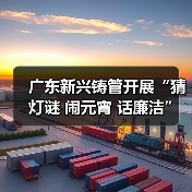 广东新兴铸管开展“猜灯谜 闹元宵 话廉洁”趣味活动(图1) 广东新兴铸管开展“猜灯谜 闹元宵 话廉洁”趣味活动(图1)