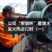 公司“军钢杯”管理大奖火热进行时(一)