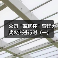 公司“军钢杯”管理大奖火热进行时（一）（图2）