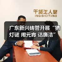 广东新兴铸管开展“猜灯谜 闹元宵 话廉洁”趣味活动(图4) 广东新兴铸管开展“猜灯谜 闹元宵 话廉洁”趣味活动(图4)
