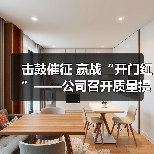 击鼓催征 赢战“开门红”——公司召开质量提升专项行动启动会