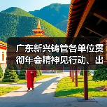 广东新兴铸管各单位贯彻年会精神见行动、出实招!(图2) 广东新兴铸管各单位贯彻年会精神见行动、出实招!(图2)