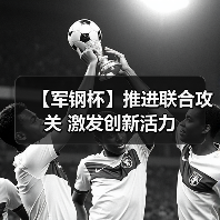 【军钢杯】推进联合攻关 激发创新活力(图2) 【军钢杯】推进联合攻关 激发创新活力(图2)