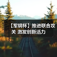 【军钢杯】推进联合攻关 激发创新活力(图4) 【军钢杯】推进联合攻关 激发创新活力(图4)