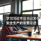 学习习近平总书记关于安全生产的重要论述