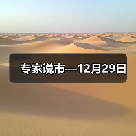专家说市—12月29日(图1) 专家说市—12月29日(图1)