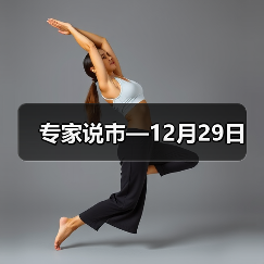 专家说市—12月29日(图3) 专家说市—12月29日(图3)