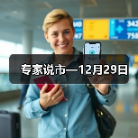 专家说市—12月29日(图4) 专家说市—12月29日(图4)
