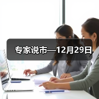 专家说市—12月29日(图2) 专家说市—12月29日(图2)