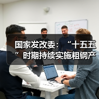国家发改委:“十五五”时期持续实施粗钢产量调控,严禁违规新增产能(图3) 国家发改委:“十五五”时期持续实施粗钢产量调控,严禁违规新增产能(图3)