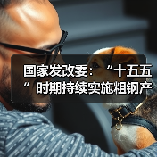国家发改委:“十五五”时期持续实施粗钢产量调控,严禁违规新增产能(图4) 国家发改委:“十五五”时期持续实施粗钢产量调控,严禁违规新增产能(图4)
