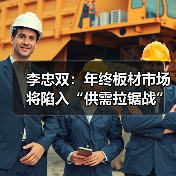 李忠双:年终板材市场将陷入“供需拉锯战”(图4) 李忠双:年终板材市场将陷入“供需拉锯战”(图4)