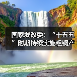 国家发改委:“十五五”时期持续实施粗钢产量调控,严禁违规新增产能(图1) 国家发改委:“十五五”时期持续实施粗钢产量调控,严禁违规新增产能(图1)