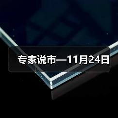 专家说市—11月24日（图4）