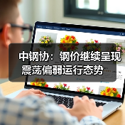 中钢协：钢价继续呈现震荡偏弱运行态势（图2）
