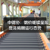 中钢协：钢价继续呈现震荡偏弱运行态势