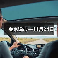 专家说市—11月24日