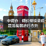 中钢协：钢价继续呈现震荡偏弱运行态势（图3）