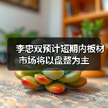 李忠双预计短期内板材市场将以盘整为主(图1) 李忠双预计短期内板材市场将以盘整为主(图1)