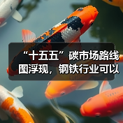 “十五五”碳市场路线图浮现,钢铁行业可以抓住哪些机遇?(图1) “十五五”碳市场路线图浮现,钢铁行业可以抓住哪些机遇?(图1)