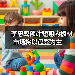 李忠双预计短期内板材市场将以盘整为主(图4) 李忠双预计短期内板材市场将以盘整为主(图4)