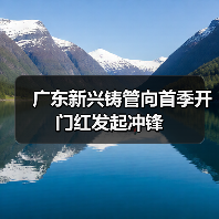 广东新兴铸管向首季开门红发起冲锋