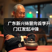 广东新兴铸管向首季开门红发起冲锋(图3) 广东新兴铸管向首季开门红发起冲锋(图3)