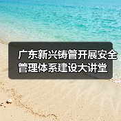 广东新兴铸管开展安全管理体系建设大讲堂（图2）