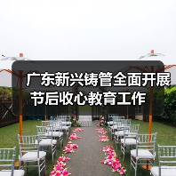 广东新兴铸管全面开展节后收心教育工作（图3）