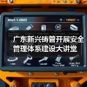 广东新兴铸管开展安全管理体系建设大讲堂
