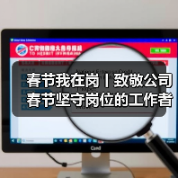 春节我在岗丨致敬公司春节坚守岗位的工作者！（图2）