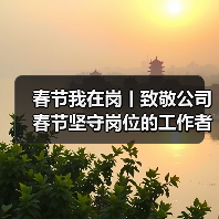 春节我在岗丨致敬公司春节坚守岗位的工作者！（图3）