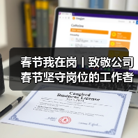 春节我在岗丨致敬公司春节坚守岗位的工作者！（图4）