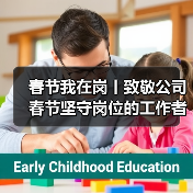 春节我在岗丨致敬公司春节坚守岗位的工作者！
