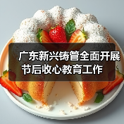 广东新兴铸管全面开展节后收心教育工作（图4）