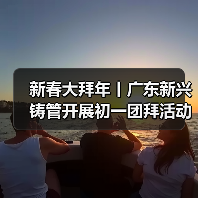 新春大拜年丨广东新兴铸管开展初一团拜活动（图4）