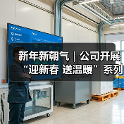 新年新朝气|公司开展“迎新春 送温暖”系列主题活动(图2) 新年新朝气|公司开展“迎新春 送温暖”系列主题活动(图2)