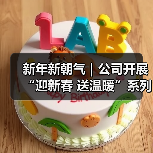 新年新朝气|公司开展“迎新春 送温暖”系列主题活动(图3) 新年新朝气|公司开展“迎新春 送温暖”系列主题活动(图3)