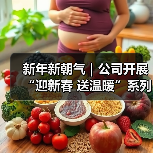 新年新朝气|公司开展“迎新春 送温暖”系列主题活动(图4) 新年新朝气|公司开展“迎新春 送温暖”系列主题活动(图4)