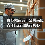 春节我在岗丨公司岗位青年以行动践行初心（图4）