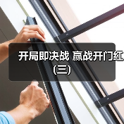 开局即决战 赢战开门红（三）（图2）