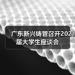 广东新兴铸管召开2021届大学生座谈会（图4）
