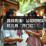 首战告捷！公司顺利实现元月“开门红”！（图4）