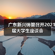 广东新兴铸管召开2021届大学生座谈会（图3）