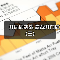 开局即决战 赢战开门红（三）（图3）