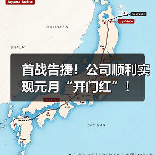 首战告捷！公司顺利实现元月“开门红”！