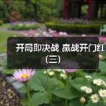 开局即决战 赢战开门红（三）（图4）