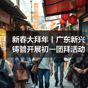 新春大拜年丨广东新兴铸管开展初一团拜活动（图2）